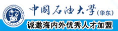 欧美大黑屌操逼中国石油大学（华东）教师和博士后招聘启事